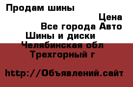 Продам шины Mickey Thompson Baja MTZ 265 /75 R 16  › Цена ­ 7 500 - Все города Авто » Шины и диски   . Челябинская обл.,Трехгорный г.